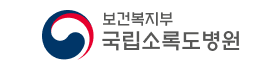 국립소록도병원.png