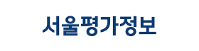 서울평가정보.png