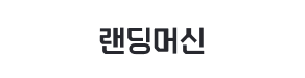 랜딩머신.png