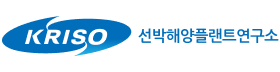 선박해양플랜트연구소.png