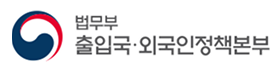 인천공항출입국·외국인청.png