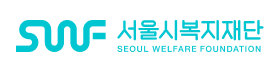 서울시복지재단.png