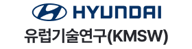 현대자동차유럽기술연구 (KMSW).png