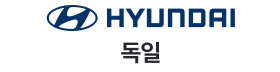 현대자동차독일.png