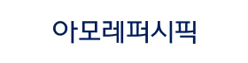 아모레퍼시픽.png