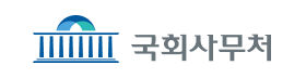 국회사무처.png