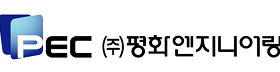 평화엔지니어링.png