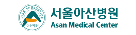 서울아산병원.png