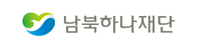 남북하나재단.png