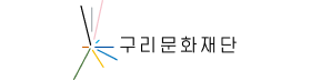 구리문화재단.png