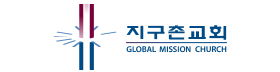 지구촌교회.png