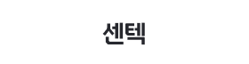 센텍.png