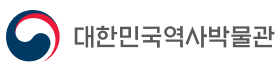 대한민국역사박물관.png