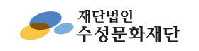 수성문화재단.png