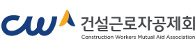 건설근로자공제회.png