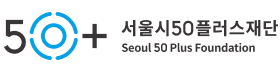 서울시50플러스재단.png
