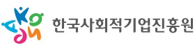 한국사회적기업진흥원.png