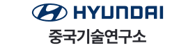 현대자동차중국기술연구소.png