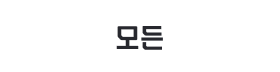 모든.png