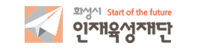 화성시인재육성재단.png