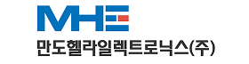 만도헬라일렉트로닉스_MHE.png