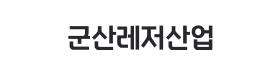 군산레저산업.png