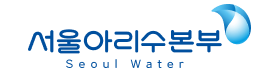 서울시상수도사업본부(서울아리수본부).png