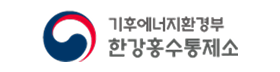 한강홍수통제소.png