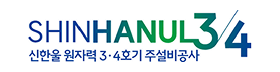 현대건설(신한울3.4호기).png