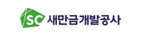 새만금개발공사.png