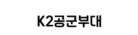 K2공군부대.png