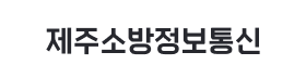 제주소방정보통신.png