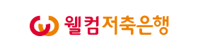 웰컴저축은행.png