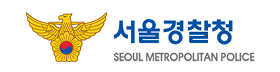 서울특별시 경찰청.png