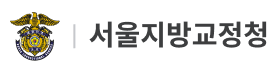 서울지방교정청.png