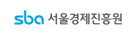 서울경제진흥원_sba.png