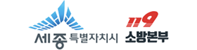 세종시소방본부.png