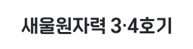 새울원자력 3_4호기.png