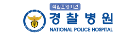 경찰병원.png