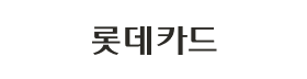 롯데카드.png