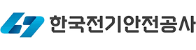 한국전기안전공사.png