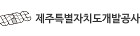 제주특별자치도개발공사.png