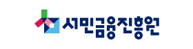 서민금융진흥원.png