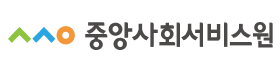 중앙사회서비스원.png