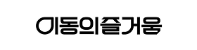 이동의즐거움.png