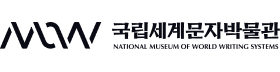 국립세계문자박물관.png