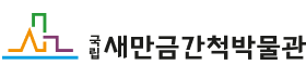 국립새만금간척박물관.png