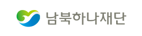 남북하나재단.png