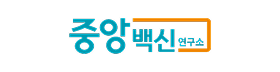 중앙백신연구소.png