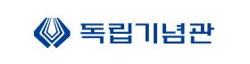 독립기념관.png